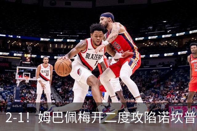 2-1！姆巴佩梅开二度攻陷诺坎普，皇马笑傲国家德比，巴萨2连败