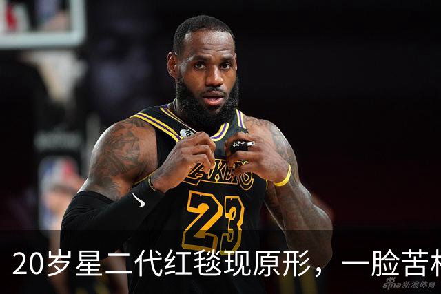 20岁星二代红毯现原形，一脸苦相摇头晃脑不自信，没星味就别硬挤