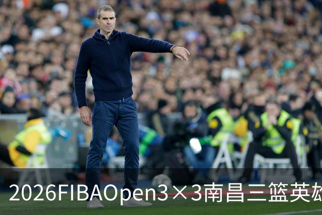 2026FIBAOpen3×3南昌三篮英雄争霸赛暨全国青少年总决赛战报