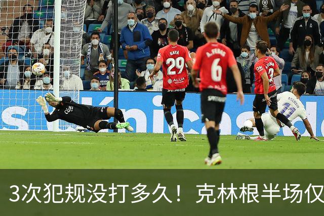 3次犯规没打多久！克林根半场仅打4分钟2中1拿2分3板