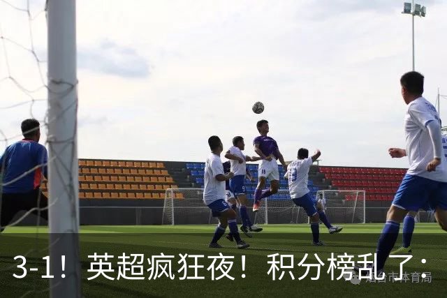 3-1！英超疯狂夜！积分榜乱了：热刺逃离，曼联离降级区仅2分之差