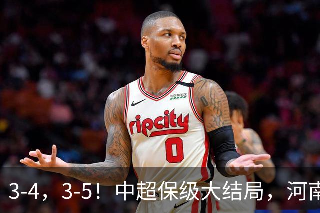 3-4，3-5！中超保级大结局，河南压哨上岸，昔日冠军球队掉入中甲