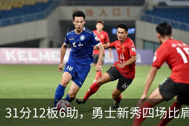 31分12板6助，勇士新秀四场比肩张伯伦