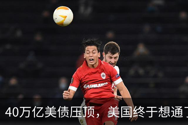 40万亿美债压顶，美国终于想通了：若把中国踢出美元体系等于自杀
