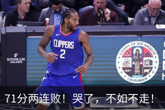 71分两连败！哭了，不如不走！