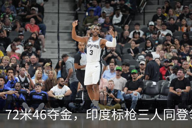 72米46夺金，印度标枪三人同登领奖台