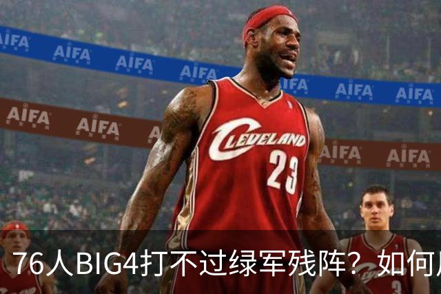 76人BIG4打不过绿军残阵？如何用大帝矛盾更尖锐了