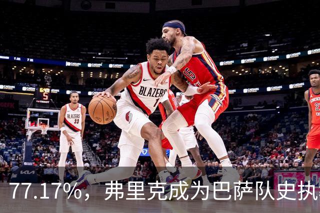 77.17%，弗里克成为巴萨队史执教10场比赛以上胜率最高的教练