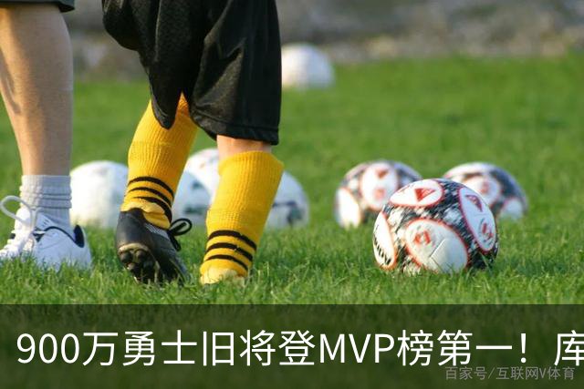 900万勇士旧将登MVP榜第一！库里盛赞进步很大 场均36.5分联盟封王