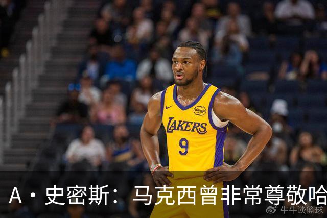 A·史密斯：马克西曾非常尊敬哈登 但可能对他昔日季后赛拉垮失望