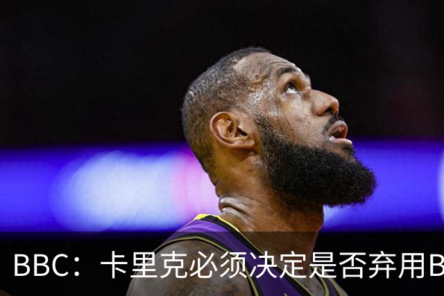BBC：卡里克必须决定是否弃用B费，他不专业的团队正在毁了球员