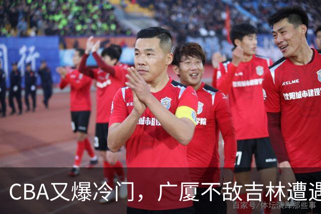 CBA又爆冷门，广厦不敌吉林遭遇连败！广东两连胜，上海险胜福建