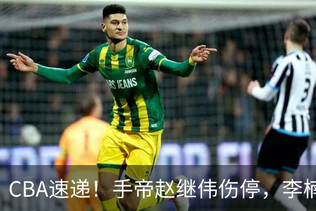 CBA速递！手帝赵继伟伤停，李楠吃一堑长一智，赵柏清日本联赛MVP！