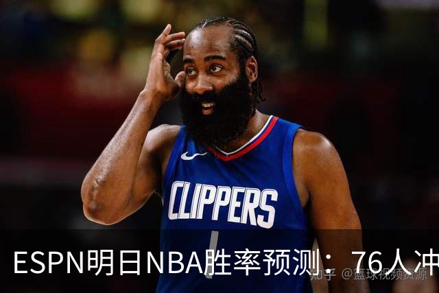 ESPN明日NBA胜率预测：76人冲击两连胜，雷霆已经稳了？
