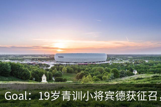 Goal：19岁青训小将宾德获征召，入选拜仁迎战阿森纳欧冠名单