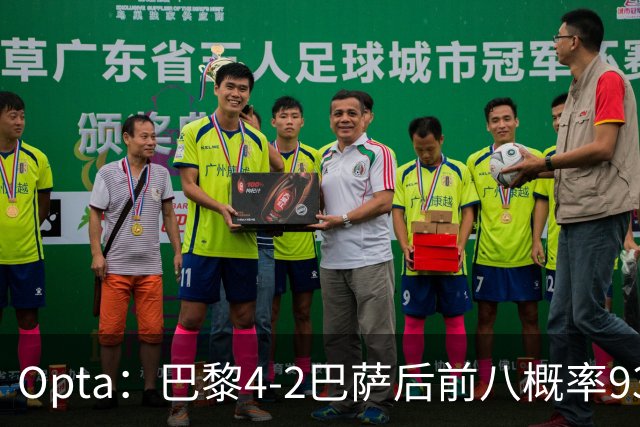 Opta：巴黎4-2巴萨后前八概率93.5%，那三冠王概率持续攀升