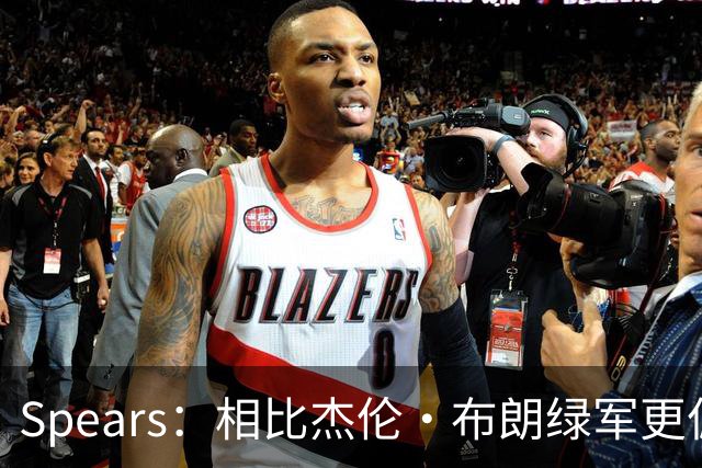 Spears：相比杰伦·布朗绿军更偏爱塔图姆 后者没要求但也没阻止